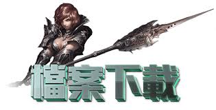 檔案下載